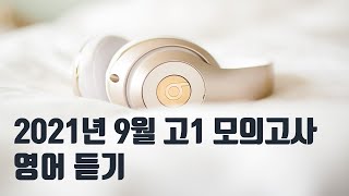 English Listening Test for High School 1st Graders in September 2021