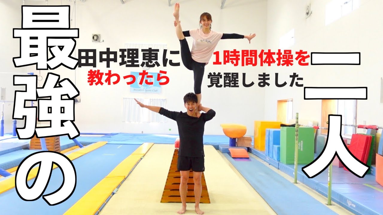 美しすぎる体操選手 田中理恵に体操1時間教わったらえらいことになった Youtube