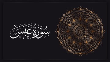 80 - سورة عبس - القارئ : موسى أحمد الخالدي