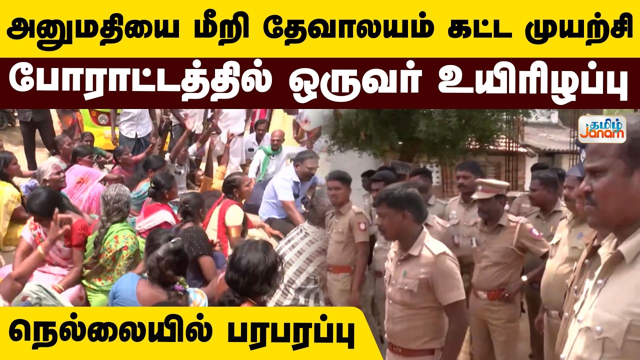 Nellai | அனுமதியை மீறி தேவாலயம் கட்ட முயற்சி போராட்டத்தில் ஒருவர் உயிரிழப்பு... நெல்லையில் பரபரப்பு