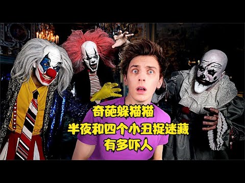 半夜和4个小丑一起捉迷藏到底有多刺激？如果被找到，后果很严重