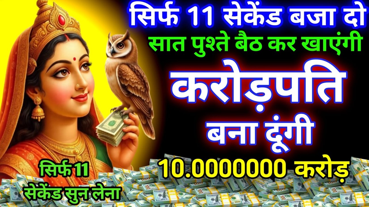 आज शुक्रवार  के दिन सिर्फ दो मिनट सुन लेना जीवन भर अधाधुंध पैसा आएगा