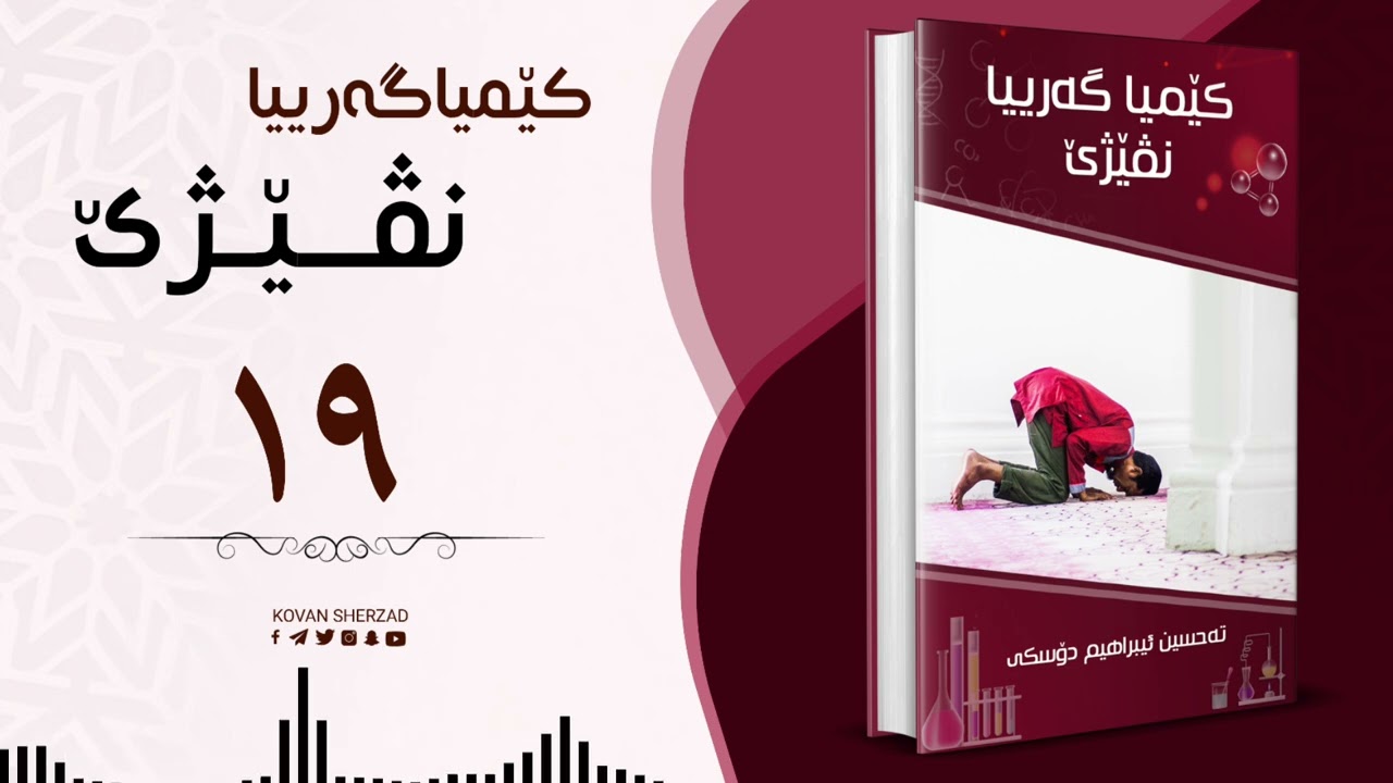 ١٩ | کێمیا گەریا نڤێژێ | تحسین ابراهیم دوسکی