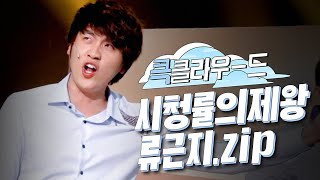 [크큭티비] 큭클라우드 : 시청률의제왕 아이돌 류근지 모음.zip | KBS 방송