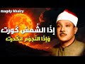 إذا الشمس كورت من روائع الشيخ عبد الباسط عبد الصمد سورة التكوير بأجمل وأخشع أداء جودة عالية