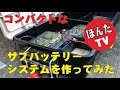 コンパクトで小電力のサブバッテリーシステムを自作してみた！軽バンのキャンピングカーで快適車中泊が実現します！20Ahx2=40Ah LONGバッテリー WP20-12【地球はともだち！】