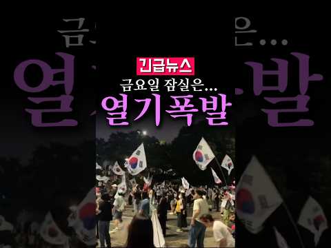 (속보) 금요일 잠실은...열기 폭발!! thumbnail