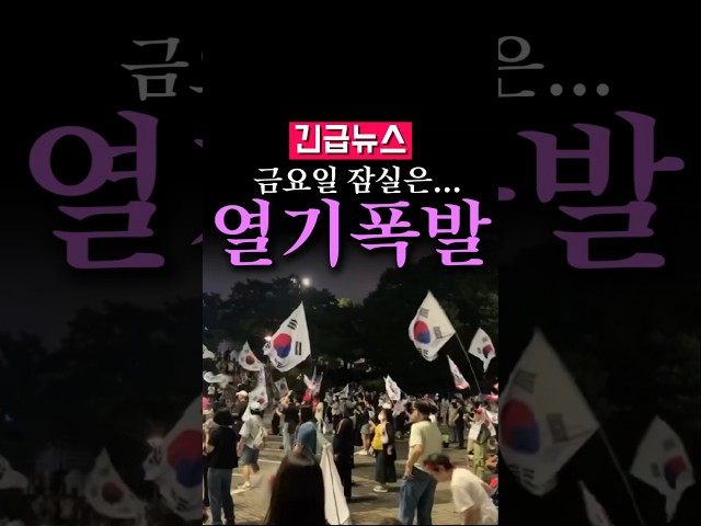 (속보) 금요일 잠실은...열기 폭발!!