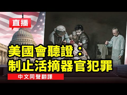 【直播】美国会听证:制止活摘器官犯罪(中文同声翻译)