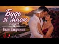 Будь зі мною Пісня яка зачепить кожного Іван Гавриляк Cover 