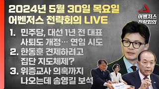 5월 30일 어벤저스 전략회의 LIVE | 이현종 신지호 진행