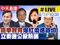 【中天直播#LIVE】"鐵拳教育"爆紅燒進政壇 立委諸公掀熱議 20260611 @中天新聞CtiNews