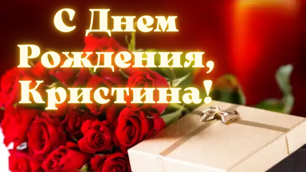 Поздравления с днем рождения Кристине своими словами в прозе 💐 – бесплатные пожелания на Pozdravim
