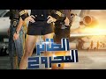 مسلسل الطائر المجروح الحلقة 41 الحادية والاربعون HD مدبلجة