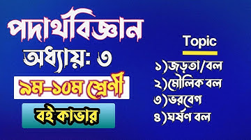 বল || ssc physics chapter 3 || Class 10 physics chapter 3 || class 9 physics chapter 3