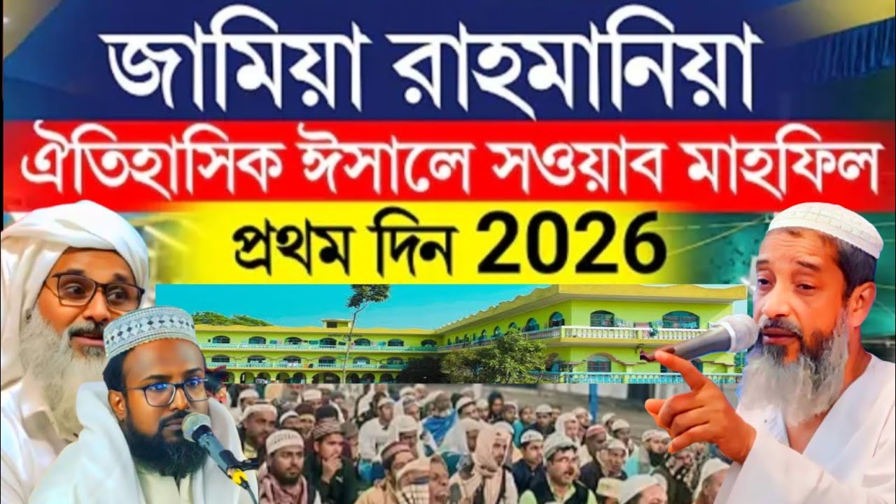 🔴 Live জামিয়া রাহমানিয়া থেকে সরাসরি লাইভ চলছে মুফতি আব্দুল কাইয়ুম সাহেবে