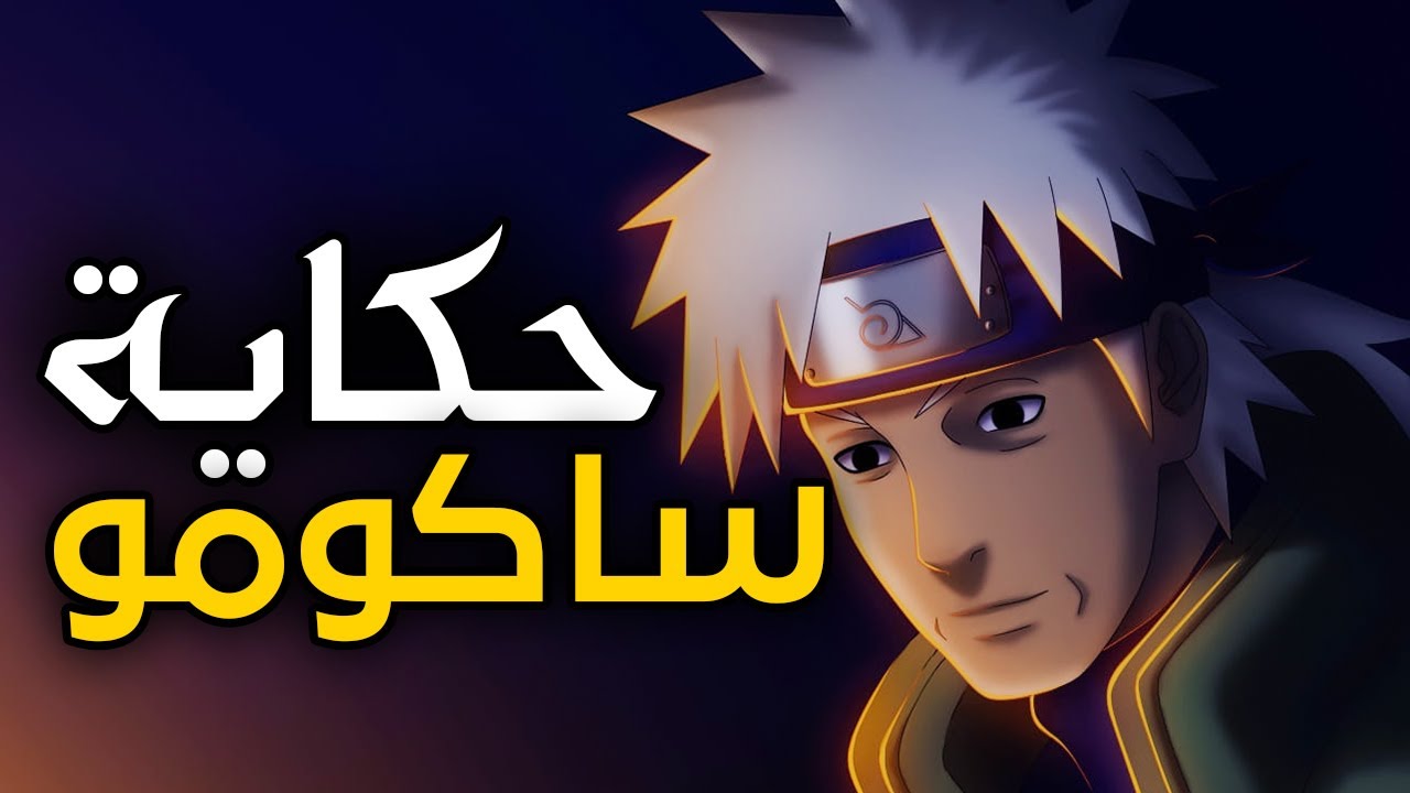 حكاية هاتاكي ساكومو (أب كاكاشي) - القصة الكاملة لناب كونوها الابيض