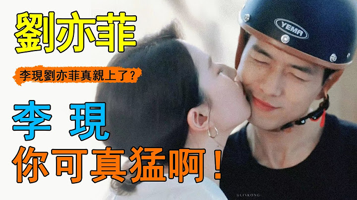 難怪演員會因戲生情！看劉亦菲與李現的吻戲花絮，不愧是吻戲上熱搜的男人，猛起來劉亦菲都抗不住！難怪神仙姐姐都直呼扛不住！#李現#劉亦菲#去有風的地方#紅豆遙遙冰 - 天天要聞