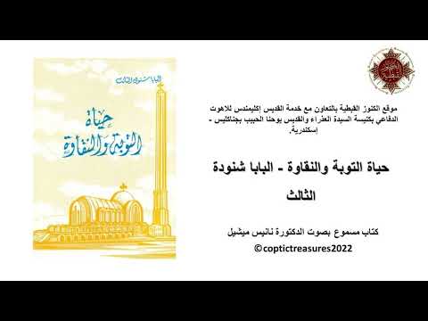 39 حياة التوبة والنقاوة الباب 6 حفظ التوبة 5 الفصل بين النور والظلمة البابا شنودة الثالث 
