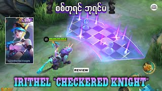 Irithel Starlight Checkered Knight Skin က ဝယသငလ? Mlbb