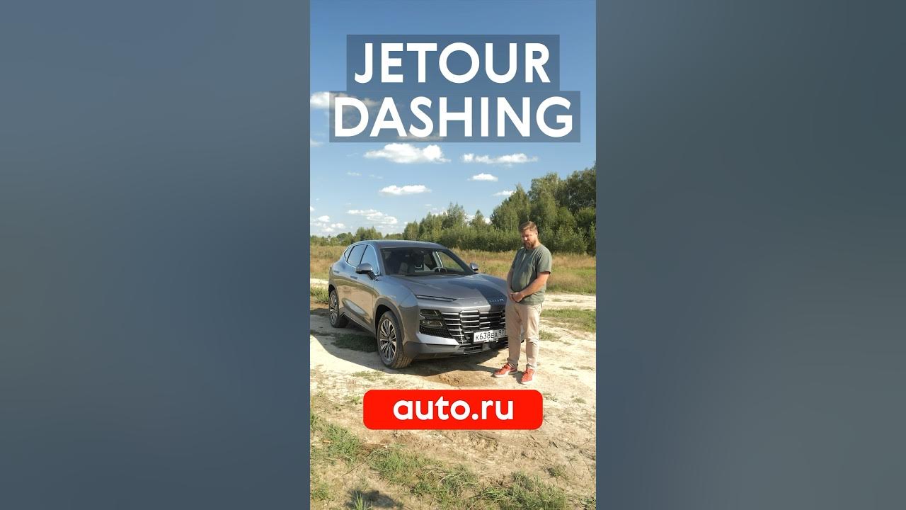 Ключ Jetour Dashing. Видеообзор Джетур Дашинг. Джетур Дашинг сравнение. Брызговики Джетур Дашинг.