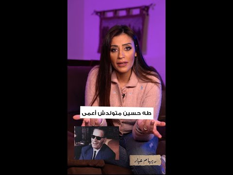 معلومه علي الماشي طه حسين ماتولدش اعمي