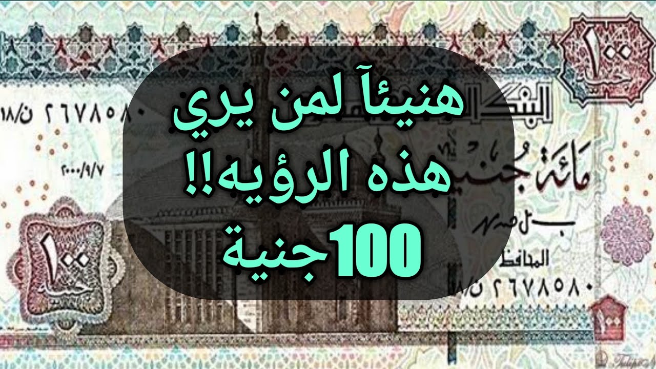 تفسير حلم 100 جنيه للمتزوجة|للحامل|للعزباء|ورق|للمطلقه|تفسير حلم اخذ 100 جنيه من شخص ومن ميت|مائه