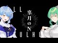 【クトゥルフ神話TRPG】辜月のN　後編【 #超星こげぬ 】