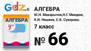 № 66- Алгебра 7 класс Макарычев № 66- Алгебра 7 класс Макарычев
