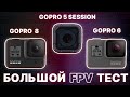 Лучшая камера для FPV? Gopro Hero5 Session vs GoPro Hero 6 Black vs GoPro Hero 8 - большой FPV тест.