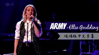 〓 Army - Ellie Goulding 現場版中文字幕〓