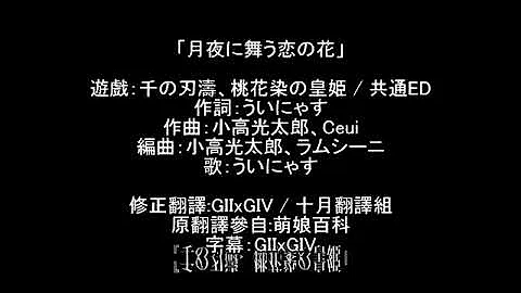 تحميل 月夜に舞う恋の花 歌詞