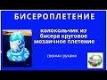 бисероплетение, колокольчик из бисера , круговое мозаичное плетение.Как сделать своими руками.