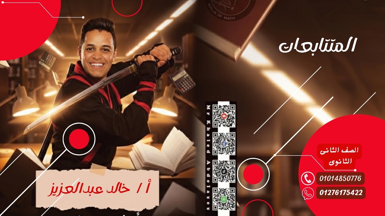 المتتابعات الدرس الاول جبر الصف الثانى الثانوى مستر خالد عبدالعزيز