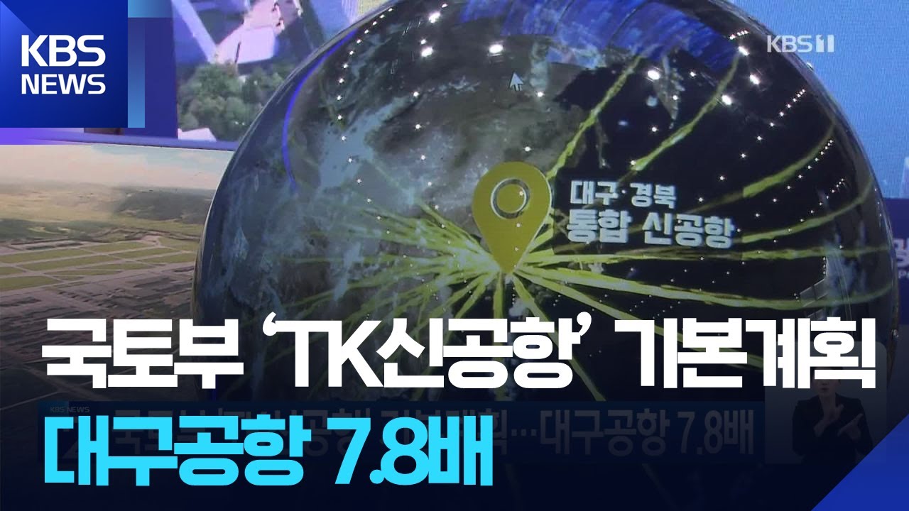 국토부 ‘TK신공항’ 기본계획…대구공항 7.8배 / KBS  2025.12.19.