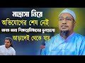 মাদ্রাসা নিয়ে অভিযোগের শেষ নেই, অন্য শিক্ষাপ্রতিষ্ঠানের ভুলগুলো আড়ালেই থেকে যায়| আনিসুর রহমান আশরাফী