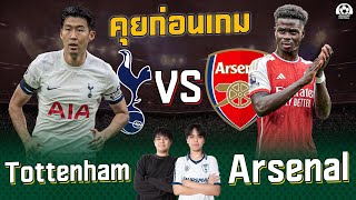 คุยก่อนเกม : สเปอร์ส พบ อาร์เซน่อล นอร์ทลอนดอนดาร์บี้รอบนี้เดือด!!