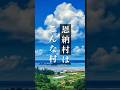 沖縄県・恩納村はこんな村｜36秒とりっぷ