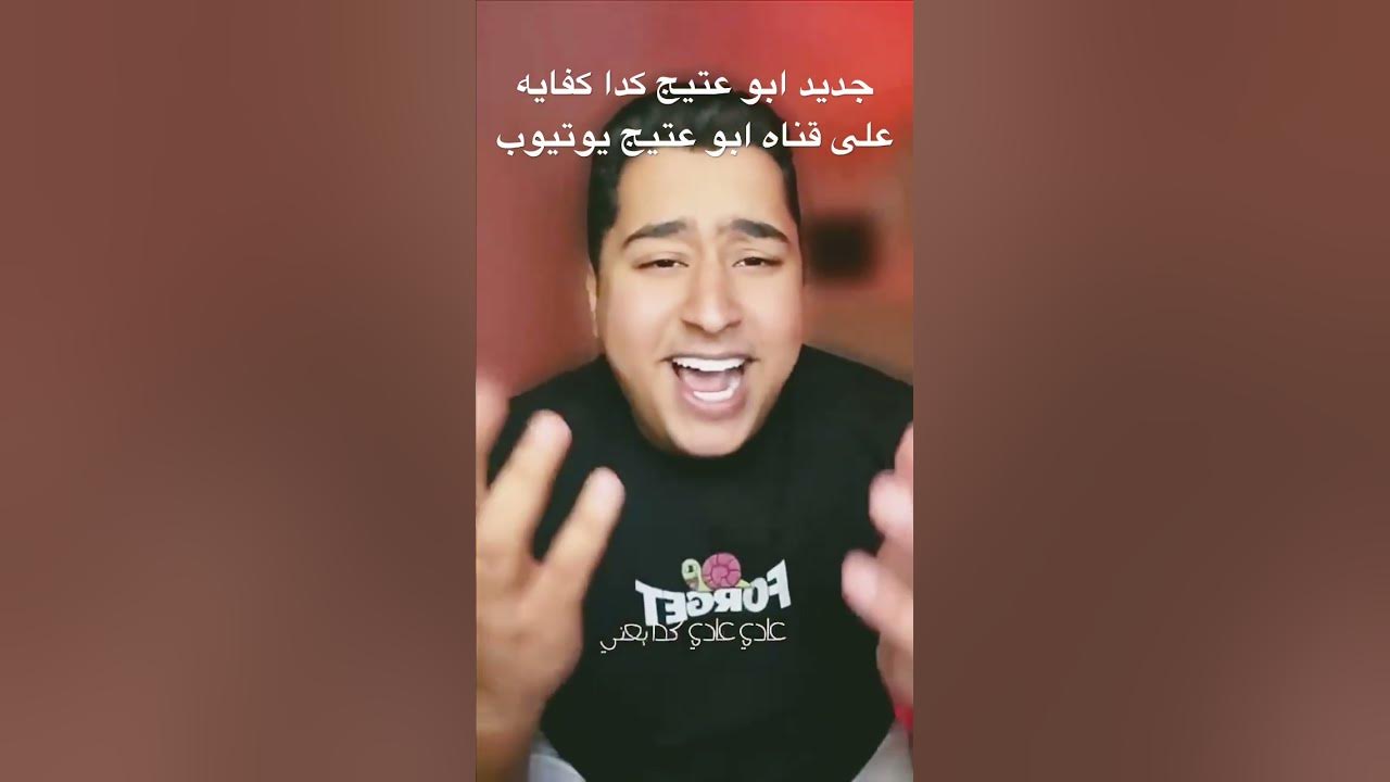 جديد ابو عتيج كدا كفايه - YouTube