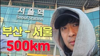 [국토대장정 마지막] 부산에서 서울까지 총500km로 마무리!