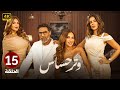 الحلقة الخامسة عشر 15 مسلسل وتر حساس بطولة صبا مبارك و انجي المقدم و هيدي كرم 2024 
