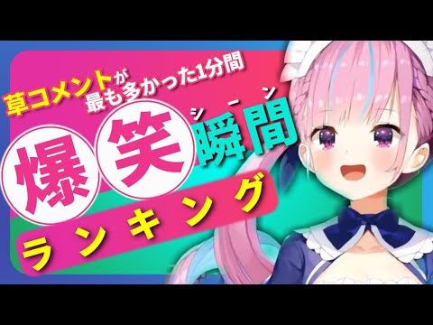【6月8日】ホロライブ草コメントランキング TOP10 Hololive funny moments ※ネタバレあり