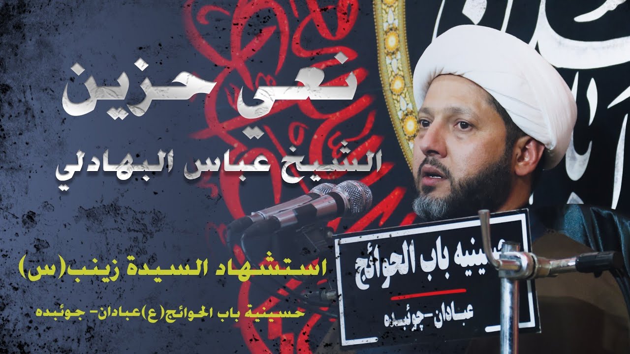شیخ عباس البهادلي//نعي مفجع/إستشهادالسیدة زینب(س)1446-2025ایران -عبادان-مدینة چویبدة