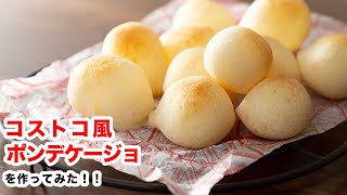 【もちもち食感】再現！白玉粉で作るコストコ風ポンデケージョの作り方‼︎How To Make “Pao de Queijo”