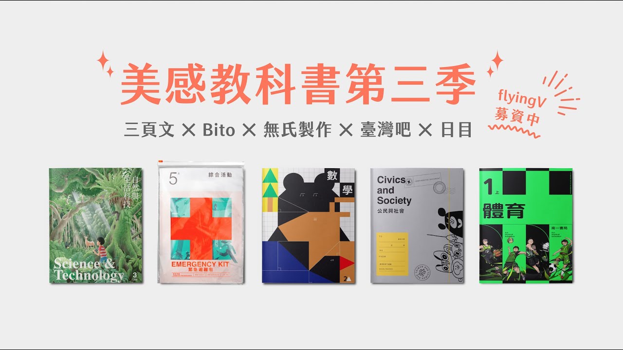 美感教科書第三季環台發書 用設計改變台灣的教育 Flyingv 美感教科書第三季環台發書 用設計改變台灣的教育 Flyingv