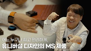 어느 누구나 쉽고 편리하게, 유니버설 디자인의 MS 제품 screenshot 5