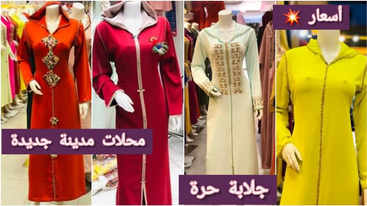 جلابة مغربية أصلية بأسعار مغرية في محلات جوهر الأصيل محلات مدينة الجديدة #oran #jalaba #promotion