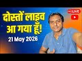 दोस्तों लाइव आ गया हूँ कौन कौन हमारे लाइव में आ रहा है #21may2026
