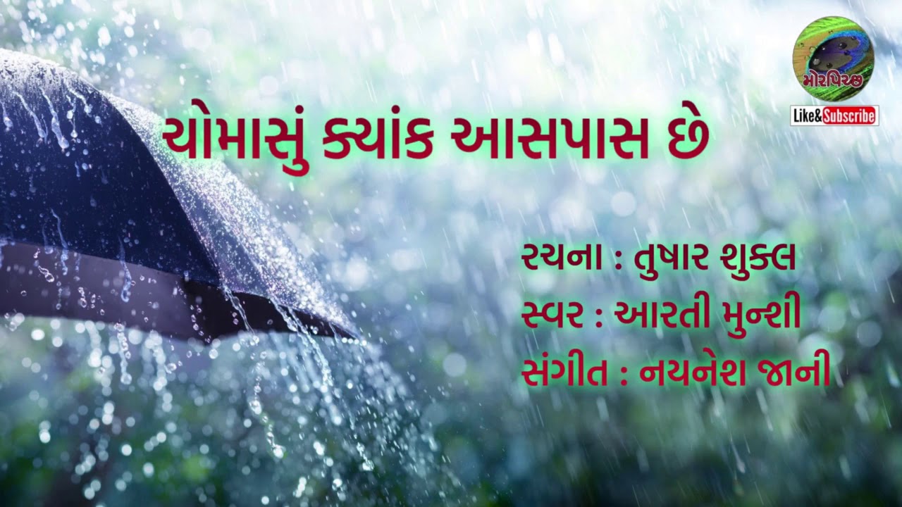 Chomasu kyank aaspas chhe       Arti Munshi  Gujarati Song