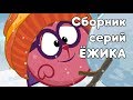 Сборник про Ёжика|Смешарики 2D